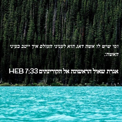 Picture 02 - אגרת שאול הראשונה אל הקורינתים 7:33 HEB - ומי שיש לו אשה דאג הוא - Bible Verse Picture