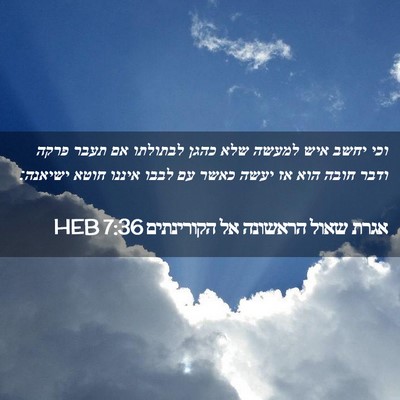 Picture 02 - אגרת שאול הראשונה אל הקורינתים 7:36 HEB - וכי יחשב איש למעשה שלא כהגן - Bible Verse Picture