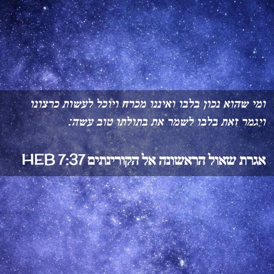 Picture 02 - אגרת שאול הראשונה אל הקורינתים 7:37 HEB - ומי שהוא נכון בלבו ואיננו - Bible Verse Picture
