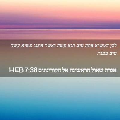 Picture 02 - אגרת שאול הראשונה אל הקורינתים 7:38 HEB - לכן המשיא אתה טוב הוא עשה - Bible Verse Picture