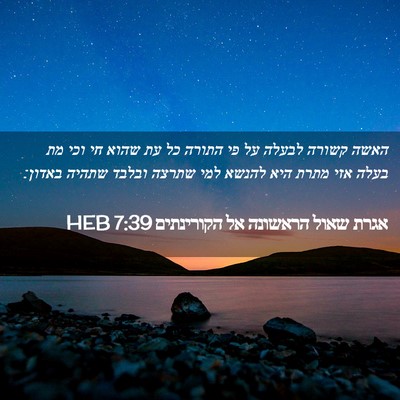 Picture 02 - אגרת שאול הראשונה אל הקורינתים 7:39 HEB - האשה קשורה לבעלה על פי - Bible Verse Picture