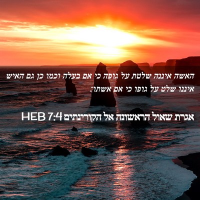 Picture 02 - אגרת שאול הראשונה אל הקורינתים 7:4 HEB - האשה איננה שלטת על גופה כי - Bible Verse Picture