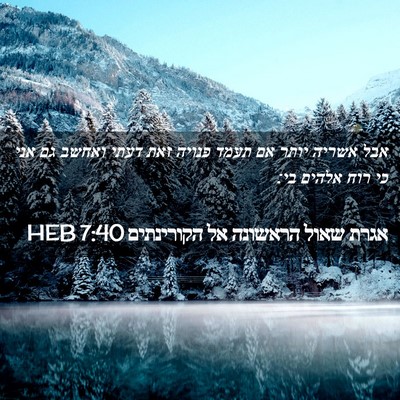 Picture 02 - אגרת שאול הראשונה אל הקורינתים 7:40 HEB - אבל אשריה יותר אם תעמד - Bible Verse Picture