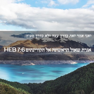 Picture 02 - אגרת שאול הראשונה אל הקורינתים 7:6 HEB - ואני אמר זאת בדרך עצה ולא - Bible Verse Picture