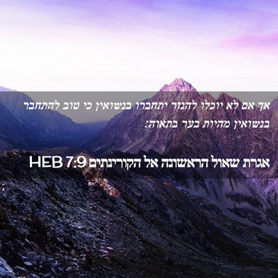 Picture 02 - אגרת שאול הראשונה אל הקורינתים 7:9 HEB - אך אם לא יוכלו להנזר יתחברו - Bible Verse Picture