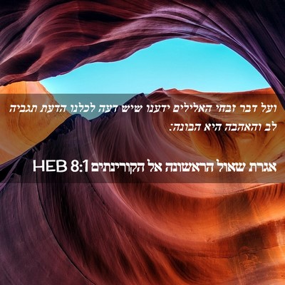 Picture 02 - אגרת שאול הראשונה אל הקורינתים 8:1 HEB - ועל דבר זבחי האלילים ידענו - Bible Verse Picture