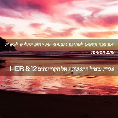 Picture 02 - אגרת שאול הראשונה אל הקורינתים 8:12 HEB - ואם ככה תחטאו לאחיכם - Bible Verse Picture