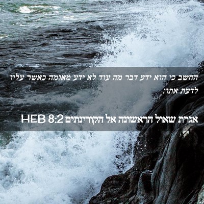 Picture 02 - אגרת שאול הראשונה אל הקורינתים 8:2 HEB - החשב כי הוא ידע דבר מה עוד - Bible Verse Picture