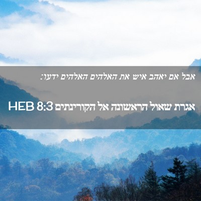 Picture 02 - אגרת שאול הראשונה אל הקורינתים 8:3 HEB - אבל אם יאהב איש את האלהים - Bible Verse Picture