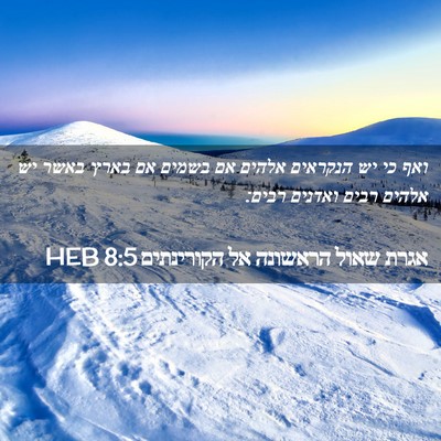 Picture 02 - אגרת שאול הראשונה אל הקורינתים 8:5 HEB - ואף כי יש הנקראים אלהים אם - Bible Verse Picture