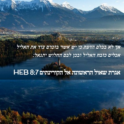 Picture 02 - אגרת שאול הראשונה אל הקורינתים 8:7 HEB - אך לא בכלם הדעת כי יש אשר - Bible Verse Picture