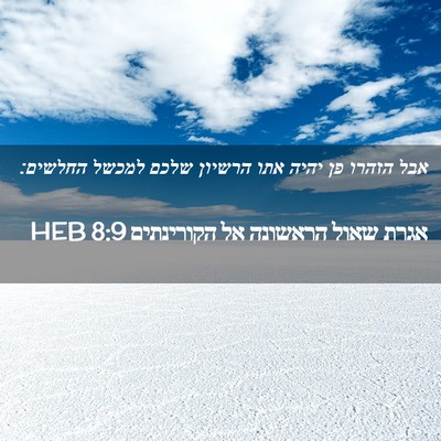 Picture 02 - אגרת שאול הראשונה אל הקורינתים 8:9 HEB - אבל הזהרו פן יהיה אתו - Bible Verse Picture