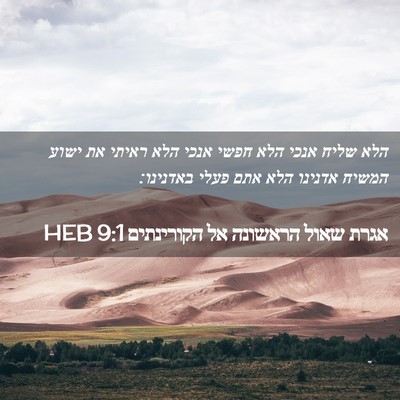 Picture 02 - אגרת שאול הראשונה אל הקורינתים 9:1 HEB - הלא שליח אנכי הלא חפשי אנכי - Bible Verse Picture