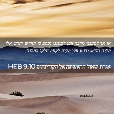 Picture 02 - אגרת שאול הראשונה אל הקורינתים 9:10 HEB - או אך למעננו מדבר אכן - Bible Verse Picture