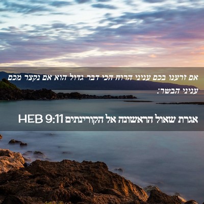 Picture 02 - אגרת שאול הראשונה אל הקורינתים 9:11 HEB - אם זרענו בכם עניני הרוח הכי - Bible Verse Picture