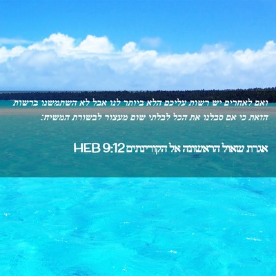 Picture 02 - אגרת שאול הראשונה אל הקורינתים 9:12 HEB - ואם לאחרים יש רשות עליכם - Bible Verse Picture