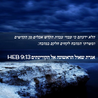 Picture 02 - אגרת שאול הראשונה אל הקורינתים 9:13 HEB - הלא ידעתם כי עבדי עבדת הקדש - Bible Verse Picture