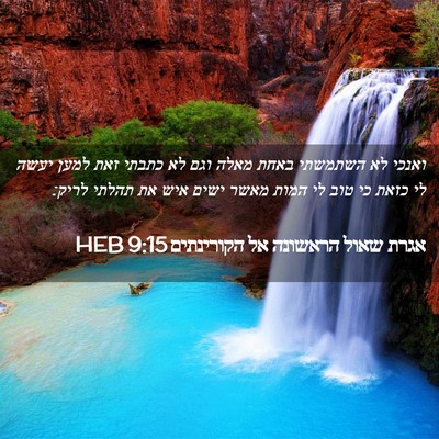 Picture 02 - אגרת שאול הראשונה אל הקורינתים 9:15 HEB - ואנכי לא השתמשתי באחת מאלה - Bible Verse Picture