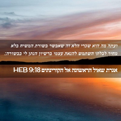Picture 02 - אגרת שאול הראשונה אל הקורינתים 9:18 HEB - ועתה מה הוא שכרי הלא זה - Bible Verse Picture