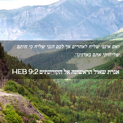 Picture 02 - אגרת שאול הראשונה אל הקורינתים 9:2 HEB - ואם אינני שליח לאחרים אך - Bible Verse Picture