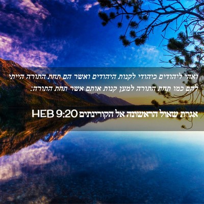 Picture 02 - אגרת שאול הראשונה אל הקורינתים 9:20 HEB - ואהי ליהודים כיהודי לקנות - Bible Verse Picture