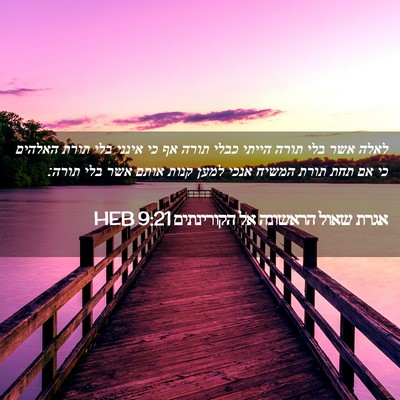 Picture 02 - אגרת שאול הראשונה אל הקורינתים 9:21 HEB - לאלה אשר בלי תורה הייתי - Bible Verse Picture