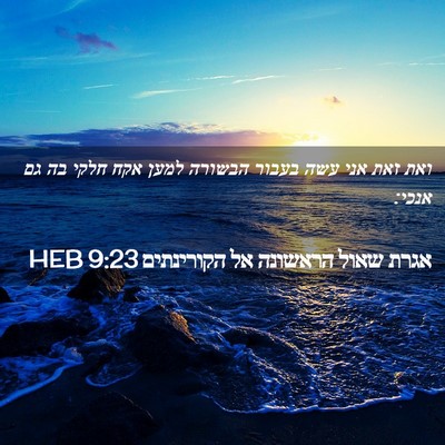Picture 02 - אגרת שאול הראשונה אל הקורינתים 9:23 HEB - ואת זאת אני עשה בעבור - Bible Verse Picture