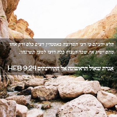 Picture 02 - אגרת שאול הראשונה אל הקורינתים 9:24 HEB - הלא ידעתם כי רצי המרוצה - Bible Verse Picture