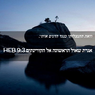 Picture 02 - אגרת שאול הראשונה אל הקורינתים 9:3 HEB - וזאת התנצלותי כנגד הדנים - Bible Verse Picture