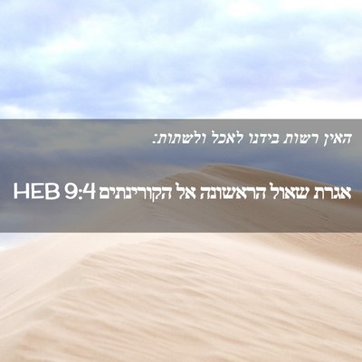 Picture 02 - אגרת שאול הראשונה אל הקורינתים 9:4 HEB - האין רשות בידנו לאכל - Bible Verse Picture