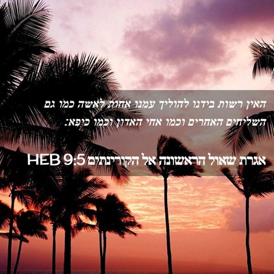 Picture 02 - אגרת שאול הראשונה אל הקורינתים 9:5 HEB - האין רשות בידנו להוליך - Bible Verse Picture