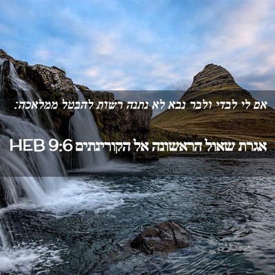 Picture 02 - אגרת שאול הראשונה אל הקורינתים 9:6 HEB - אם לי לבדי ולבר נבא לא נתנה - Bible Verse Picture