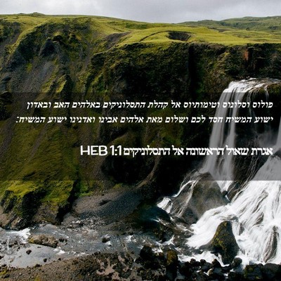 Picture 02 - אגרת שאול הראשונה אל התסלוניקים 1:1 HEB - פולוס וסלונוס וטימותיוס אל - Bible Verse Picture