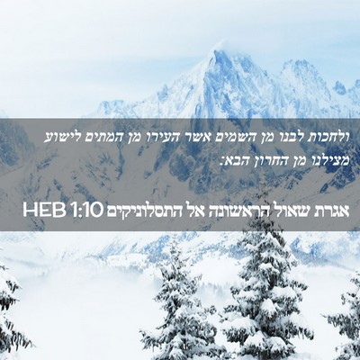 Picture 02 - אגרת שאול הראשונה אל התסלוניקים 1:10 HEB - ולחכות לבנו מן השמים אשר - Bible Verse Picture