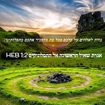 Picture 02 - אגרת שאול הראשונה אל התסלוניקים 1:2 HEB - נודה לאלהים על כלכם בכל עת - Bible Verse Picture
