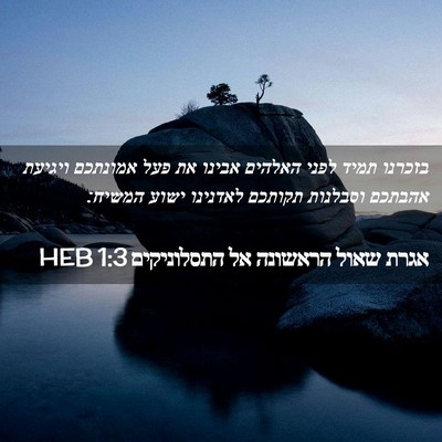 Picture 02 - אגרת שאול הראשונה אל התסלוניקים 1:3 HEB - בזכרנו תמיד לפני האלהים - Bible Verse Picture