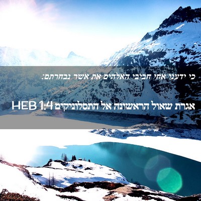 Picture 02 - אגרת שאול הראשונה אל התסלוניקים 1:4 HEB - כי ידענו אחי חביבי האלהים - Bible Verse Picture