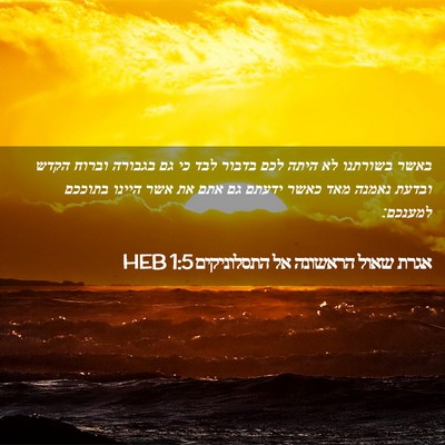 Picture 02 - אגרת שאול הראשונה אל התסלוניקים 1:5 HEB - באשר בשורתנו לא היתה לכם - Bible Verse Picture