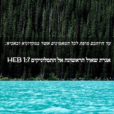 Picture 02 - אגרת שאול הראשונה אל התסלוניקים 1:7 HEB - עד היותכם מופת לכל - Bible Verse Picture