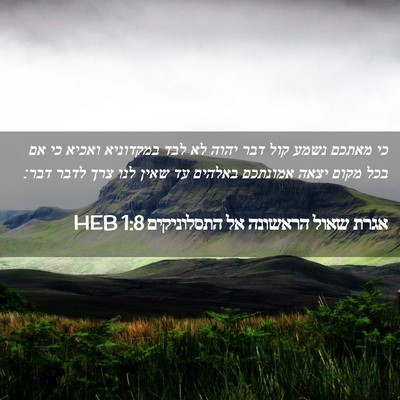Picture 02 - אגרת שאול הראשונה אל התסלוניקים 1:8 HEB - כי מאתכם נשמע קול דבר יהוה - Bible Verse Picture