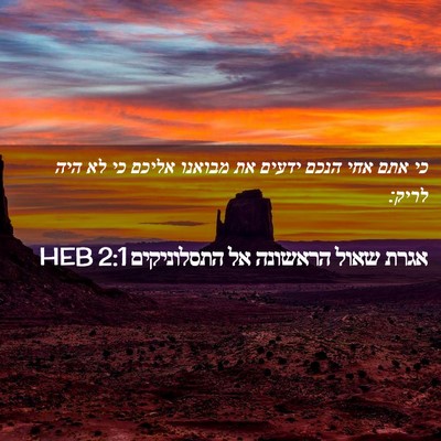 Picture 02 - אגרת שאול הראשונה אל התסלוניקים 2:1 HEB - כי אתם אחי הנכם ידעים את - Bible Verse Picture