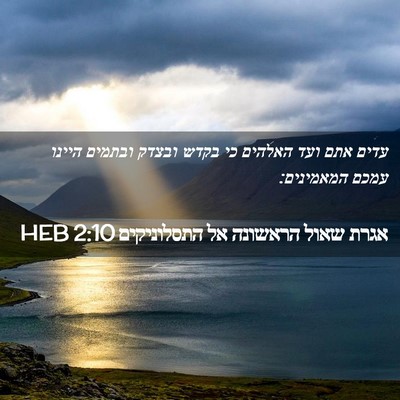 Picture 02 - אגרת שאול הראשונה אל התסלוניקים 2:10 HEB - עדים אתם ועד האלהים כי בקדש - Bible Verse Picture