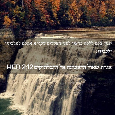 Picture 02 - אגרת שאול הראשונה אל התסלוניקים 2:12 HEB - ונעד בכם ללכת כראוי לפני - Bible Verse Picture