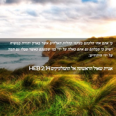 Picture 02 - אגרת שאול הראשונה אל התסלוניקים 2:14 HEB - כי אתם אחי הלכתם בעקבי - Bible Verse Picture