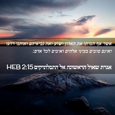 Picture 02 - אגרת שאול הראשונה אל התסלוניקים 2:15 HEB - אשר אף המיתו את האדון ישוע - Bible Verse Picture