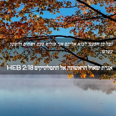 Picture 02 - אגרת שאול הראשונה אל התסלוניקים 2:18 HEB - ועל כן חפצנו לבוא אליכם אני - Bible Verse Picture
