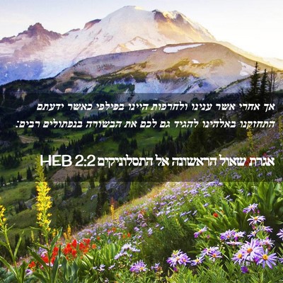 Picture 02 - אגרת שאול הראשונה אל התסלוניקים 2:2 HEB - אך אחרי אשר ענינו ולחרפות - Bible Verse Picture