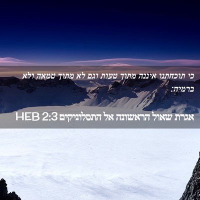 Picture 02 - אגרת שאול הראשונה אל התסלוניקים 2:3 HEB - כי תוכחתנו איננה מתוך טעות - Bible Verse Picture