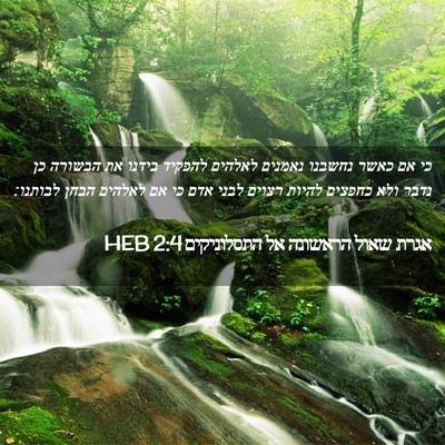 Picture 02 - אגרת שאול הראשונה אל התסלוניקים 2:4 HEB - כי אם כאשר נחשבנו נאמנים - Bible Verse Picture