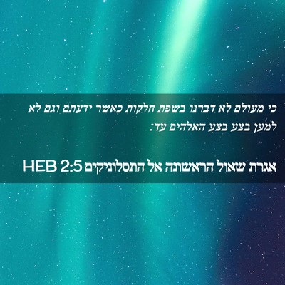 Picture 02 - אגרת שאול הראשונה אל התסלוניקים 2:5 HEB - כי מעולם לא דברנו בשפת - Bible Verse Picture
